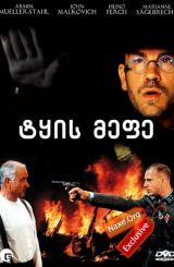 ტყის მეფე (ქართულად) / Der Unhold / filmi tyis mefe (qartulad)
