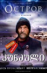 კუნძული (ქართულად) / The Island / Остров / filmi kunzuli (qartulad)