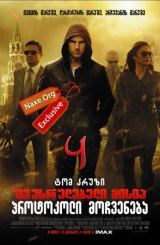 შეუსრულებელი მისია 4: პროტოკოლი მოჩვენება / Mission: Impossible – Ghost Protocol