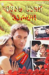 ევას სამი ვარდი სეზონი 1 (ქართულად) / Le tre rose di Eva Season 1 / evas sami vardi sezoni 1 (qartulad)