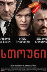 სთოუნი / Stone