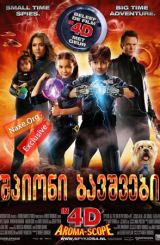 ჯაშუში ბავშვები 4D / Spy Kids: All the Time in the World in 4D