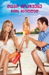 თავი მოაჩვენე ჩემს მეუღლედ (ქართულად) / Just Go with It / filmi tavi moachvene chems meugled (qartulad)