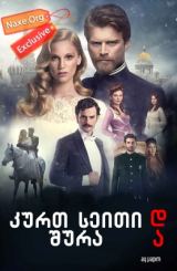 კურტ სეიტი და შურა (იმპერიის სევდა) / Kurt Seyit ve Sura