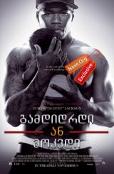 გამდიდრდი ან მოკვდი (ქართულად) / Get Rich or Die Tryin