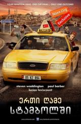 ერთი ღამე სტამბოლში (ქართულად) / One Night in Istanbul / filmi erti game stambolshi (qartulad)