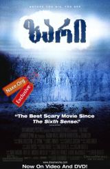 ზარი / The Ring