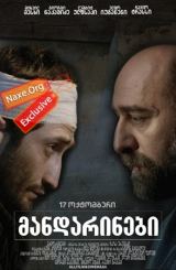 მანდარინები ქართულად / mandarinebi qartulad