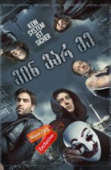 ვინ ვარ მე / Who Am I – No System is Safe