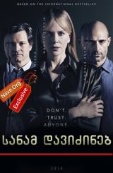 სანამ დავიძინებ (ქართულად) / Before I Go to Sleep / sanam davizineb (qartulad)