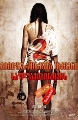 მიმიფურთხებია თქვენი საფლავებისთვის 2 / I Spit on Your Grave 2