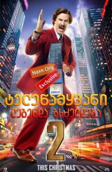 ტელეწამყვანი 2: ლეგენდა გრძელდება / Anchorman 2: The Legend Continues