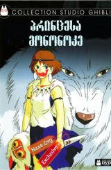 პრინცესა მონონოკე / Princess Mononoke