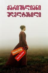 ქარიშხლიანი უღელტეხილი / Wuthering Heights