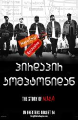 პირდაპირ კომპტონიდან / Straight Outta Compton