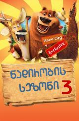 ნადირობის სეზონი 3 / Open Season 3