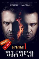 ფერფლი / Пепел