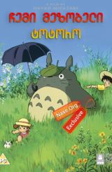 ჩემი მეზობელი ტოტორო / chemi mezobeli totoro