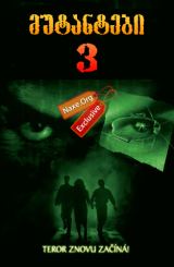 მუტანტები 3 / Mimic: Sentinel 3