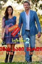 ევას სამი ვარდი სეზონი 2 (ქართულად) / Le tre rose di Eva Season 2 / evas sami vardi sezoni 2 (qartulad)
