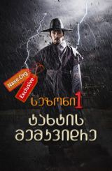 ტახტის მემკვიდრე სეზონი 1 (ქართულად) / Jeong Do Jeon / seriali taxtis memkvidre sezoni 1 (qartulad)