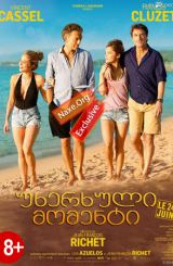 უხერხული მომენტი / Un moment d’égarement (One Wild Moment)