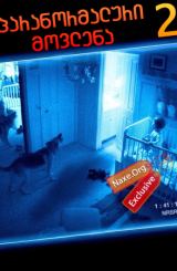 პარანორმალური მოვლენა 2 / Paranormal Activity 2