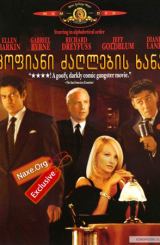 ცოფიანი ძაღლების ხანა (ქართულად) / Mad Dog Time / filmi cofiani zaglebis xana (qartulad)