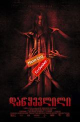 დაწყევლილი / dawyevlili