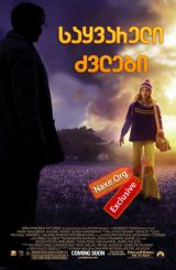 საყვარელი ძვლები / The Lovely Bones