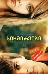 სიხშირეები (ქართულად) / Frequencies / filmi sixshireebi (qartulad)