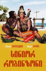 სინიორ რობინზონი (ქართულად) / Il signor Robinson