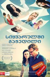 სიყვარულში გაჭედილი / Stuck In Love