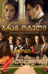 გრან ოტელი / Gran Hotel