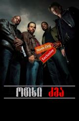 ოთხი ძმა / Four Brothers