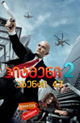 ჰიტმენი 2: აგენტი 47 / Hitman 2: Agent 47