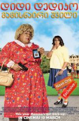 დიდი დედიკო: მამისნაირი შვილი / didi dediko: mamisnairi shvili