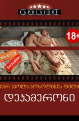 დეკამერონი (ქართულად) / The Decameron / erotikuli filmi dekameroni (qartulad)