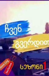 ჩვენ გვერდით / seriali chven gverdit yvela sezoni