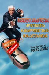 შიშველი პისტოლეტი: პოლიციის განყოფილების მასალებიდან / The Naked Gun: From the Files of Police Squad
