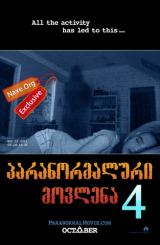 პარანორმალური მოვლენა 4 / Paranormal Activity 4