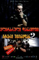 ელიტარული დანაყოფი 2: მტერი შიგნიდან / Elite Squad 2: The Enemy Within