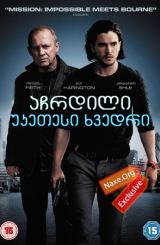 აჩრდილი: უკეთესი ხვედრი / Spooks: The Greater Good