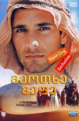 მეოთხე მეფე (ქართულად) / Il Quarto Re / filmi meotxe mefe (qartulad)