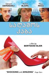 საღამოს კაბა (ქართულად) / Menage / filmi sagamos kaba (qartulad)