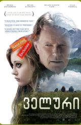 ველური (ქართულად) / Wildlike / filmi veluri (qartulad)
