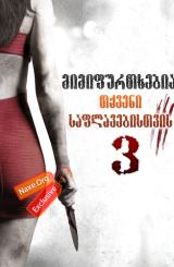 მიმიფურთხებია თქვენი საფლავებისთვის 3 / I Spit on Your Grave 3