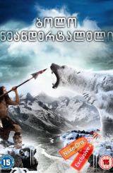 ბოლო ნეანდერტალელი / Ao: The Last Hunter