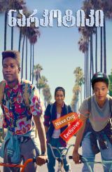 ნარკოტიკი (ქართულად) / Dope / filmi narkotiki (qartulad)