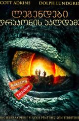 ლეგენდები: დრაკონის აკლდამა / Legendary: Tomb of the Dragon